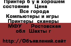 Принтер б.у в хорошем состояние › Цена ­ 6 000 - Все города Компьютеры и игры » Принтеры, сканеры, МФУ   . Ростовская обл.,Шахты г.